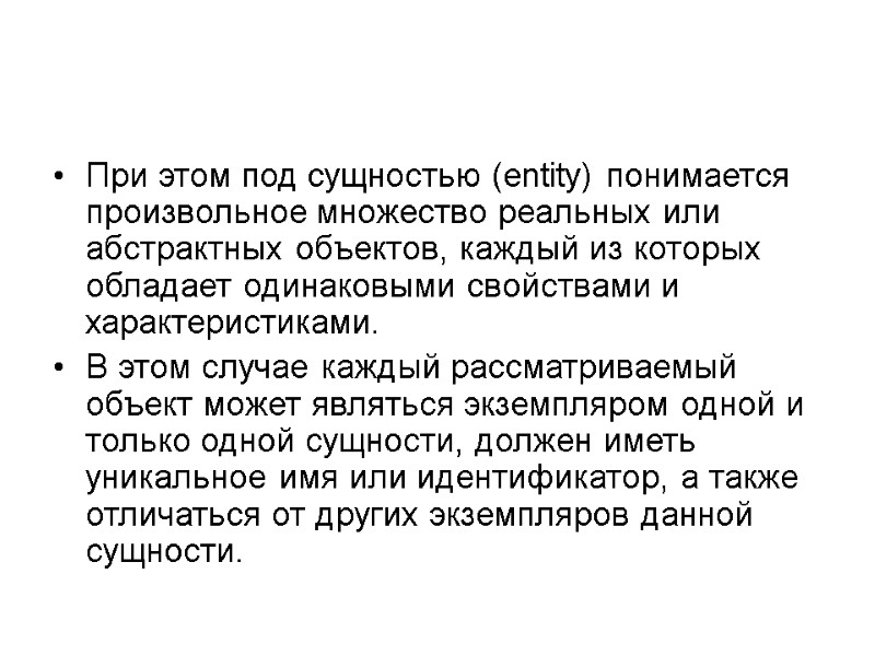 При этом под сущностью (entity) понимается произвольное множество реальных или абстрактных объектов, каждый из